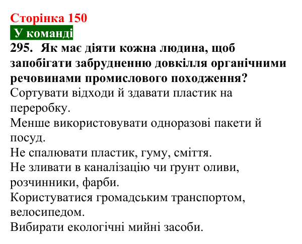 Відповідь до завдання 295 (с. 150) з хімії для 9 класу (Попель, 2026): Органічні речовини. Органічна хімія