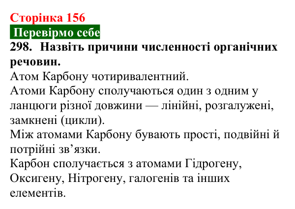 Сторінка 156, завдання 298 Відповідь до завдання 298 (с. 156) з хімії для 9 класу (Попель, 2026): Класифікація органічних речовин