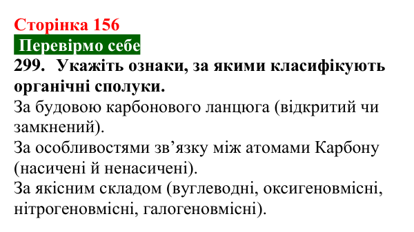 Сторінка 156, завдання 299 Відповідь до завдання 299 (с. 156) з хімії для 9 класу (Попель, 2026): Класифікація органічних речовин