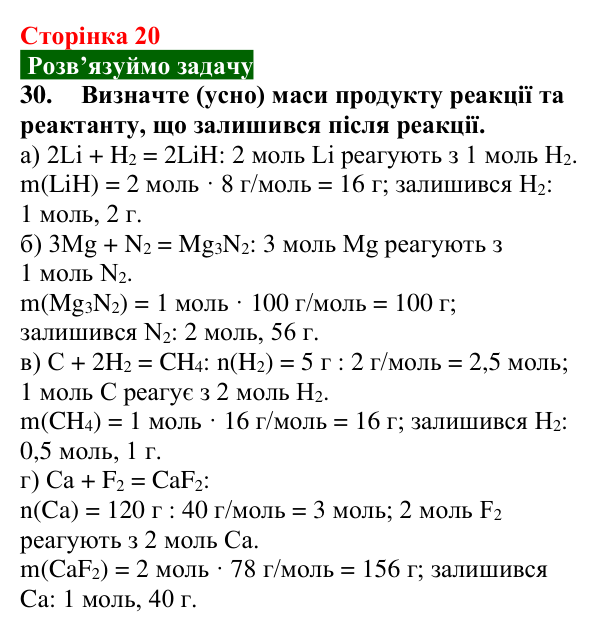 Сторінка 20, завдання 30 Відповідь до завдання 30 (с. 20) з хімії для 9 класу (Попель, 2026): Кількісні розрахунки в хімії