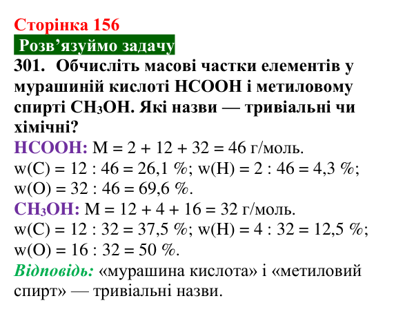 Сторінка 156, завдання 301 Відповідь до завдання 301 (с. 156) з хімії для 9 класу (Попель, 2026): Класифікація органічних речовин