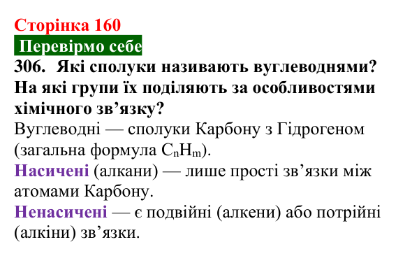 Сторінка 160, завдання 306 Відповідь до завдання 306 (с. 160) з хімії для 9 класу (Попель, 2026): Вуглеводні. Метан
