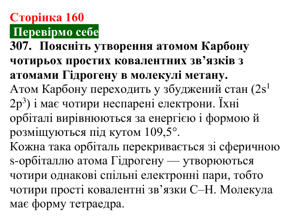 Відповідь до завдання 307 (с. 160) з хімії для 9 класу (Попель, 2026): Вуглеводні. Метан