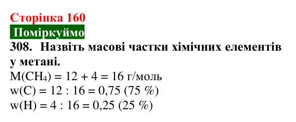 Відповідь до завдання 308 (с. 160) з хімії для 9 класу (Попель, 2026): Вуглеводні. Метан