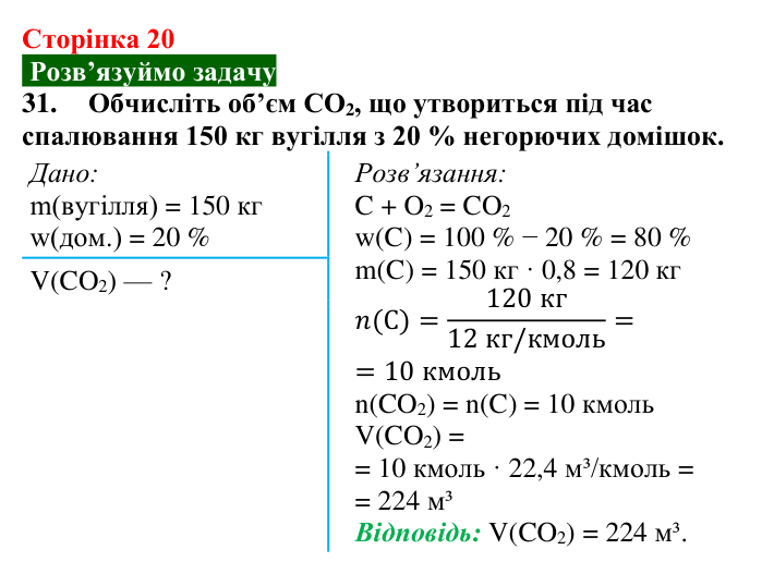 Сторінка 20, завдання 31 Відповідь до завдання 31 (с. 20) з хімії для 9 класу (Попель, 2026): Кількісні розрахунки в хімії