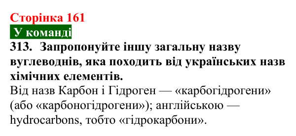 Відповідь до завдання 313 (с. 161) з хімії для 9 класу (Попель, 2026): Вуглеводні. Метан