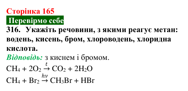 Відповідь до завдання 316 (с. 165) з хімії для 9 класу (Попель, 2026): Властивості та застосування метану