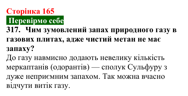 Відповідь до завдання 317 (с. 165) з хімії для 9 класу (Попель, 2026): Властивості та застосування метану
