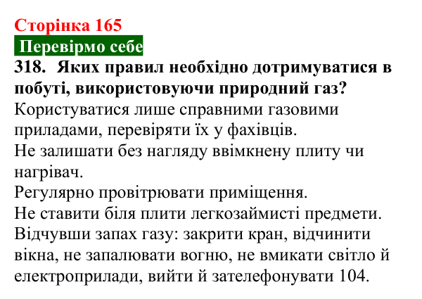 Сторінка 165, завдання 318 Відповідь до завдання 318 (с. 165) з хімії для 9 класу (Попель, 2026): Властивості та застосування метану