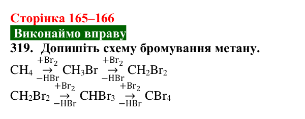 Відповідь до завдання 319 (с. 165–166) з хімії для 9 класу (Попель, 2026): Властивості та застосування метану