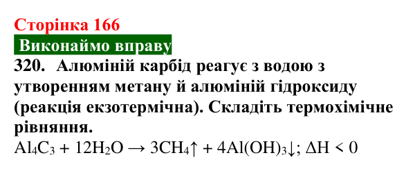 Сторінка 166, завдання 320 Відповідь до завдання 320 (с. 166) з хімії для 9 класу (Попель, 2026): Властивості та застосування метану