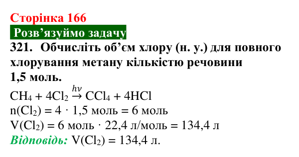 Сторінка 166, завдання 321 Відповідь до завдання 321 (с. 166) з хімії для 9 класу (Попель, 2026): Властивості та застосування метану