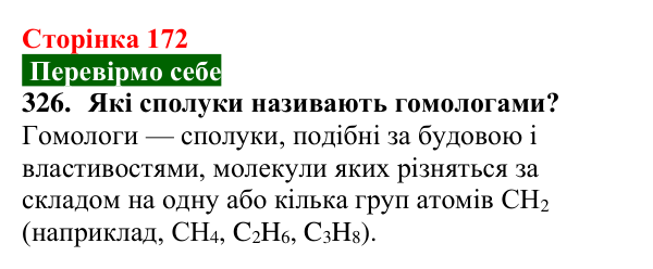 Сторінка 172, завдання 326 Відповідь до завдання 326 (с. 172) з хімії для 9 класу (Попель, 2026): Гомологи метану