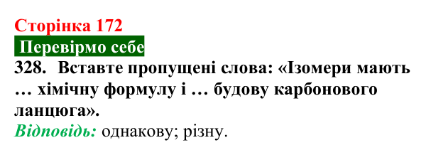 Сторінка 172, завдання 328 Відповідь до завдання 328 (с. 172) з хімії для 9 класу (Попель, 2026): Гомологи метану