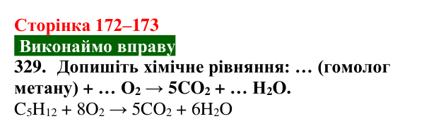 Відповідь до завдання 329 (с. 172–173) з хімії для 9 класу (Попель, 2026): Гомологи метану