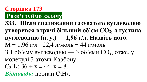 Сторінка 173, завдання 333 Відповідь до завдання 333 (с. 173) з хімії для 9 класу (Попель, 2026): Гомологи метану