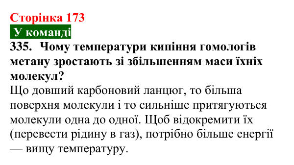Сторінка 173, завдання 335 Відповідь до завдання 335 (с. 173) з хімії для 9 класу (Попель, 2026): Гомологи метану