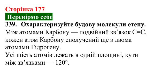 Відповідь до завдання 339 (с. 177) з хімії для 9 класу (Попель, 2026): Етен