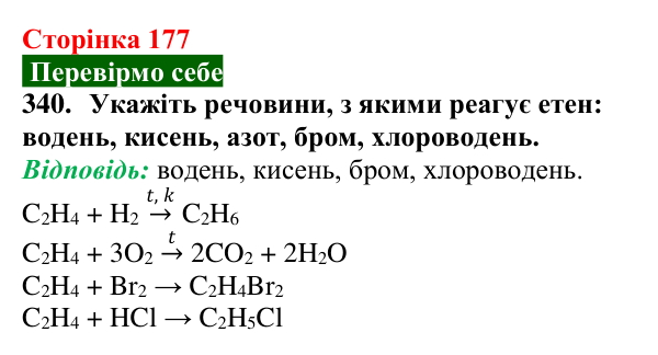 Відповідь до завдання 340 (с. 177) з хімії для 9 класу (Попель, 2026): Етен