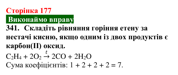 Відповідь до завдання 341 (с. 177) з хімії для 9 класу (Попель, 2026): Етен