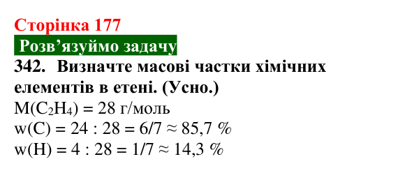 Сторінка 177, завдання 342 Відповідь до завдання 342 (с. 177) з хімії для 9 класу (Попель, 2026): Етен