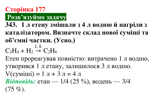 Відповідь до завдання 343 (с. 177) з хімії для 9 класу (Попель, 2026): Етен