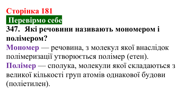 Відповідь до завдання 347 (с. 181) з хімії для 9 класу (Попель, 2026): Поліетилен