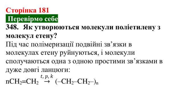 Відповідь до завдання 348 (с. 181) з хімії для 9 класу (Попель, 2026): Поліетилен