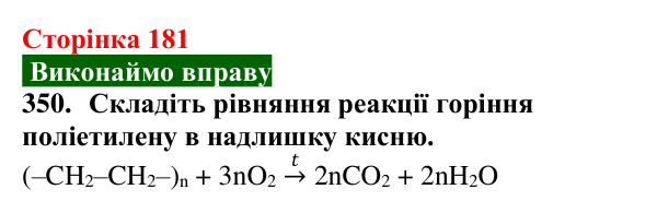 Сторінка 181, завдання 350 Відповідь до завдання 350 (с. 181) з хімії для 9 класу (Попель, 2026): Поліетилен