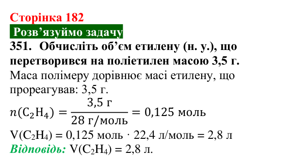 Сторінка 182, завдання 351 Відповідь до завдання 351 (с. 182) з хімії для 9 класу (Попель, 2026): Поліетилен