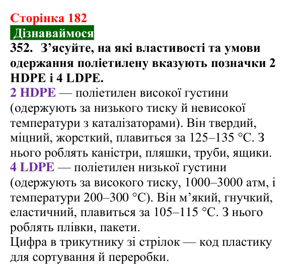 Відповідь до завдання 352 (с. 182) з хімії для 9 класу (Попель, 2026): Поліетилен