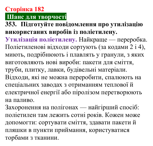 Відповідь до завдання 353 (с. 182) з хімії для 9 класу (Попель, 2026): Поліетилен