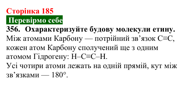 Відповідь до завдання 356 (с. 185) з хімії для 9 класу (Попель, 2026): Етин