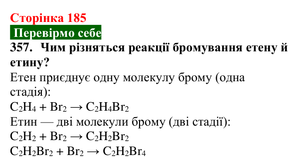 Сторінка 185, завдання 357 Відповідь до завдання 357 (с. 185) з хімії для 9 класу (Попель, 2026): Етин