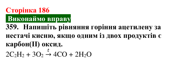 Сторінка 186, завдання 359 Відповідь до завдання 359 (с. 186) з хімії для 9 класу (Попель, 2026): Етин