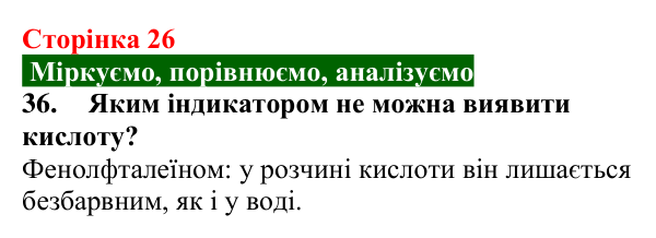 Відповідь до завдання 36 (с. 26) з хімії для 9 класу (Попель, 2026): Кислі та лужні розчини