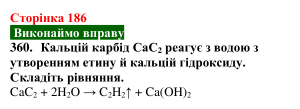 Відповідь до завдання 360 (с. 186) з хімії для 9 класу (Попель, 2026): Етин