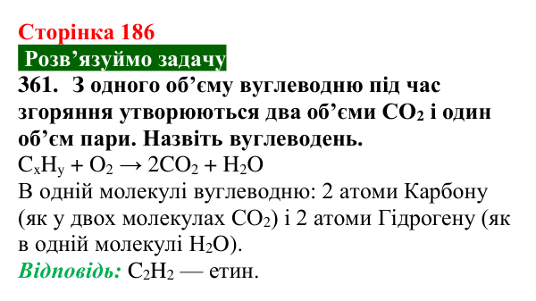 Відповідь до завдання 361 (с. 186) з хімії для 9 класу (Попель, 2026): Етин