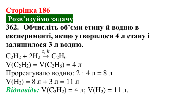 Відповідь до завдання 362 (с. 186) з хімії для 9 класу (Попель, 2026): Етин
