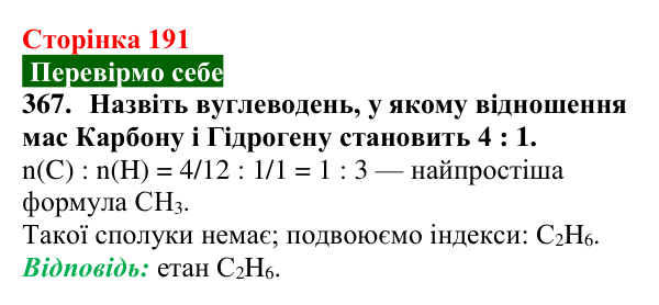 Відповідь до завдання 367 (с. 191) з хімії для 9 класу (Попель, 2026): Розв’язування розрахункових задач