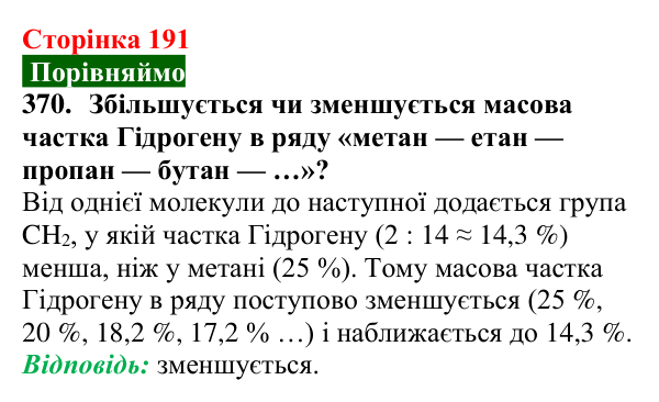 Відповідь до завдання 370 (с. 191) з хімії для 9 класу (Попель, 2026): Розв’язування розрахункових задач