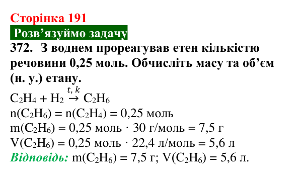 Сторінка 191, завдання 372 Відповідь до завдання 372 (с. 191) з хімії для 9 класу (Попель, 2026): Розв’язування розрахункових задач