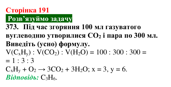Відповідь до завдання 373 (с. 191) з хімії для 9 класу (Попель, 2026): Розв’язування розрахункових задач