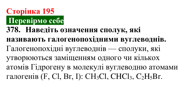 Сторінка 195, завдання 378 Відповідь до завдання 378 (с. 195) з хімії для 9 класу (Попель, 2026): Галогенопохідні вуглеводнів