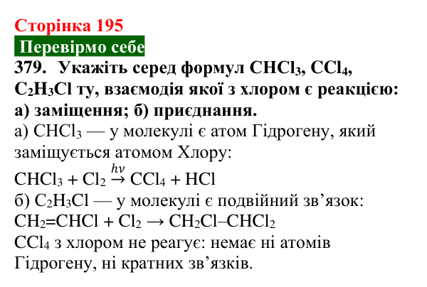Сторінка 195, завдання 379 Відповідь до завдання 379 (с. 195) з хімії для 9 класу (Попель, 2026): Галогенопохідні вуглеводнів