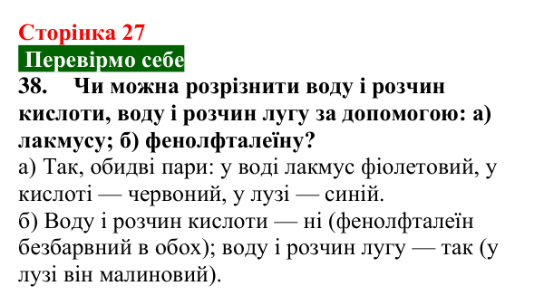 Відповідь до завдання 38 (с. 27) з хімії для 9 класу (Попель, 2026): Кислі та лужні розчини