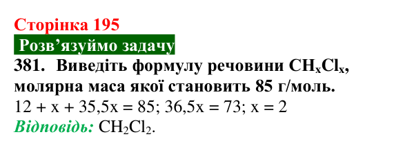 Відповідь до завдання 381 (с. 195) з хімії для 9 класу (Попель, 2026): Галогенопохідні вуглеводнів