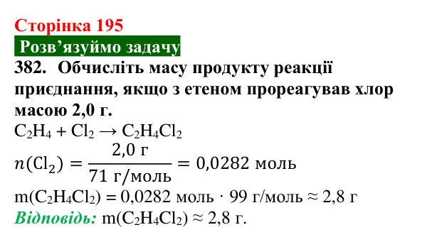 Відповідь до завдання 382 (с. 195) з хімії для 9 класу (Попель, 2026): Галогенопохідні вуглеводнів