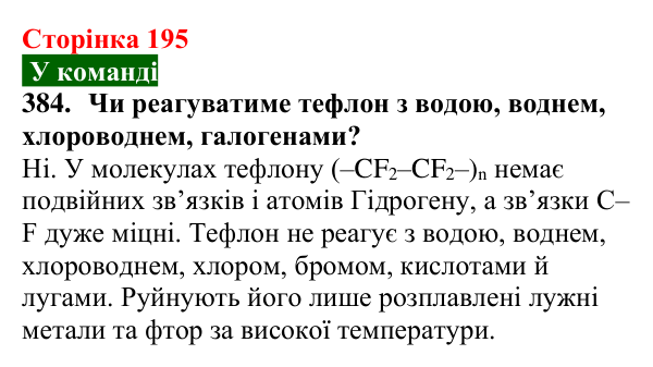 Сторінка 195, завдання 384 Відповідь до завдання 384 (с. 195) з хімії для 9 класу (Попель, 2026): Галогенопохідні вуглеводнів