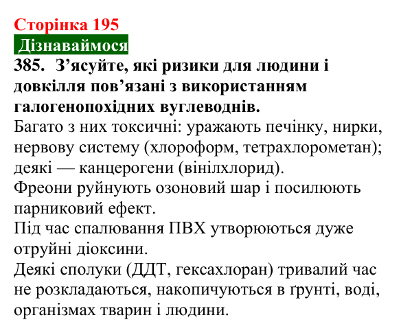 Відповідь до завдання 385 (с. 195) з хімії для 9 класу (Попель, 2026): Галогенопохідні вуглеводнів